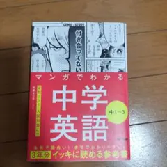 マンガでわかる中学英語 中1～3