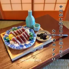 ハンドメイドミニチュア　カツオのタタキとガチャ「日本の器」
