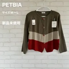 PETBIA 新品未使用 カーディガン 長袖 ラムウール レトロ M L