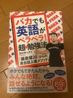 バカでも英語がペラペラ! 超勉強法