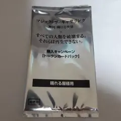 すべての人類を破壊する。それらは再生できない。　晴れる屋版　未開封トークンパック