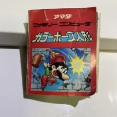 アマダ　ファミコン　カラーポーズ人形　ミニブック