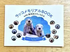 ラッコメモリアルBOOK Amazon.co.jp: 鳥羽水族館 ラッコ 飼育40周年記念 ラッコ
