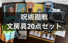 呪術廻戦　文房具20点セット