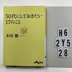 50代にしておきたい17のこと H6-112Y528