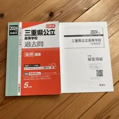 2024年度三重県公立高等学校　過去問