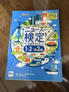 ニュース検定公式テキスト 2022年版