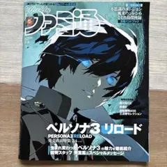 ファミ通1834号【ペルソナ3 リロード】【匿名配送】【配送無料】