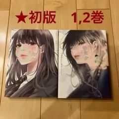 ※45【初版】朝食会 1,2巻 セット 漫画 マンガ コミック
