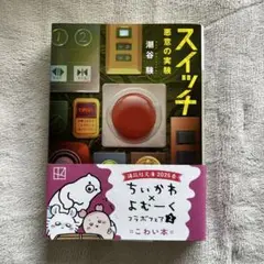 スイッチ 悪意の実験 講談社文庫 文庫本 小説 潮谷験 こわい本