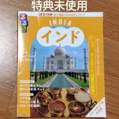 るるぶ　インド　2024年11月初版