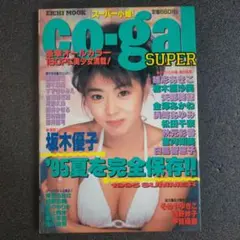co-gal SUPER 1995年夏号　雑誌　スーパーコギャル　浜崎あゆみ