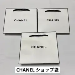 【シャネル】　ショップ袋3枚セット