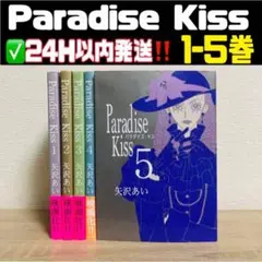 Paradise Kiss 全巻 1-5巻 ✅24H以内スピード発送‼️
