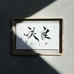 書道家が贈る手書き命名書道　A4フレーム