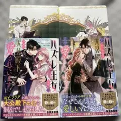 ハズレ王女ですが、今世は大公殿下に愛されています 1