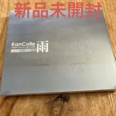 艦隊これくしょん -艦これ- 【雨】 サントラ CD
