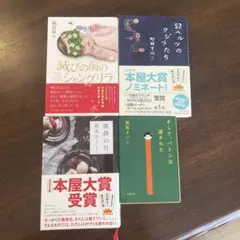 本屋大賞ノミネート 4冊セット凪良ゆう 瀬尾まいこ 町田そのこ