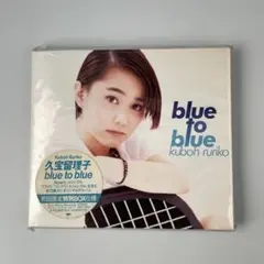 久宝留理子/blue to blue CDアルバム　未開封品