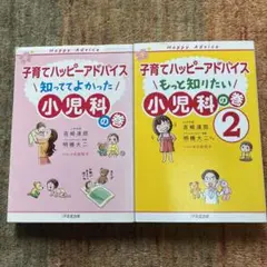 子育てハッピーアドバイス 小児科の巻 1・2セット