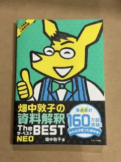 資料解釈 ザ・ベスト NEO