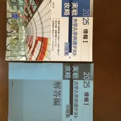 実戦攻略「情報1」大学入学共通テスト問題集 2025