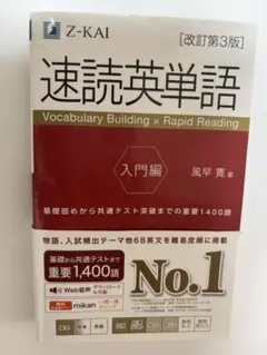 速読英単語 入門編 Z-KAI