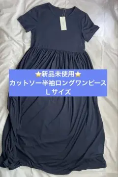 ⭐️新品未使用⭐️ネイビー カットソー 半袖 ロングワンピース　Ｌサイズ