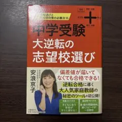 中学受験　大逆転の志望校選び　安浪京子
