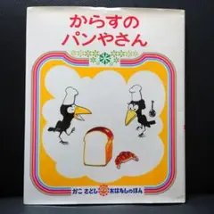 からすのパンやさん