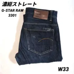 濃紺！ G-STAR Raw 3301 ストレートデニム　W33