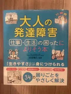 大人の発達障害 仕事・生活の困ったによりそう本
