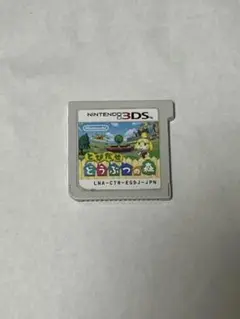 とびだせ どうぶつの森 ニンテンドー3DS