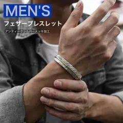 新品バングル フェザー ヴィンテージ 加工 ブレスレット メンズ シルバー