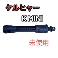 【未使用】 ケルヒャー K MINI ショート延長ランス 単品 のみ