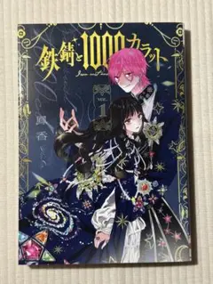 鉄錆と1000カラット