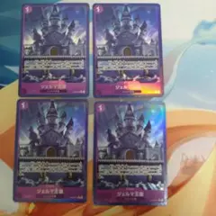 ［ゲリラ出品］ジェルマ王国 パラレル　4枚
