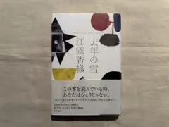 江國香織　去年の雪　単行本