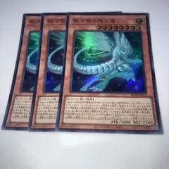 9499 遊戯王　銀河眼の残光竜　スーパーレア　3枚セット