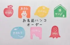 消しゴムはんこ　お名前ハンコ　オーダー受付