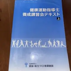 【令和6年】健康運動指導士養成講習会テキスト 上下セット 健康運動指導士養成講習会テキスト 上・下セット - メルカリ