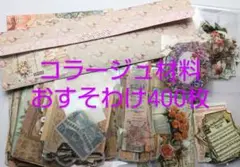 コラージュ素材 500枚おすそわけ ヴィンテージ風まとめ売り