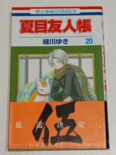 夏目友人帳 20巻
