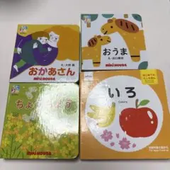 MIKI HOUSE ミニ絵本4冊セット