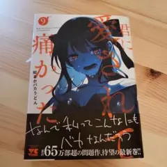 君に愛されて痛かった 9