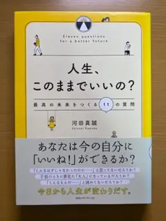 人生、このままでいいの？