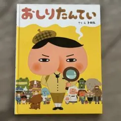 おしりたんてい