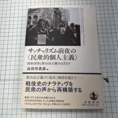 サッチャリズム前夜の〈民衆的個人主義〉 福祉国家と新自由主義のはざまで