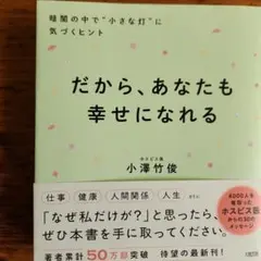 だから、あなたも幸せになれる 暗闇の中で"小さな灯"に気づくヒント
