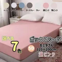 ボックスシーツ セミダブル 濃ピンク